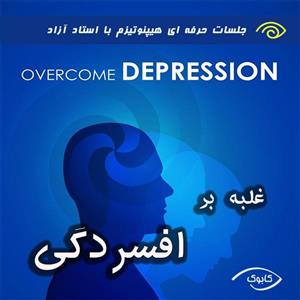 خود هیپنوتیزم غلبه بر افسردگی