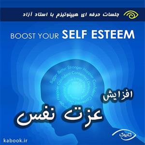افزایش عزت نفس با هیپنوتیزم