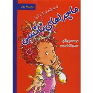 ماجراهای نانسی:مهارت های زندگی (مجموعه دوم)