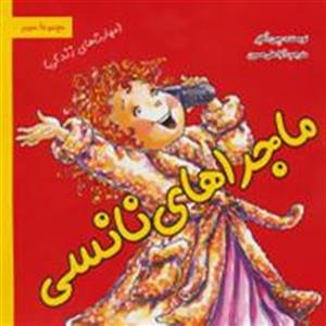 ماجراهای نانسی:مهارت های زندگی (مجموعه سوم)