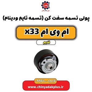 هرزگرد شیاردار سفت کن تسمه تایم ام وی ام X33