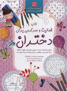 کتاب فعالیت و سرگرمی برای دختران