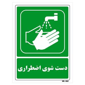 تابلو شرایط ایمن مستر راد طرح دست شوی اضطراری کد THG196