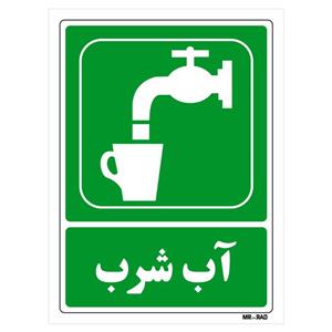 تابلو شرایط ایمن مستر راد طرح آب شرب کد THG185