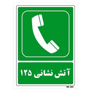 تابلو شرایط ایمن مستر راد طرح آتش نشانی125 کد THG154