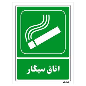 تابلو شرایط ایمن مستر راد طرح اتاق سیگار کد THG167