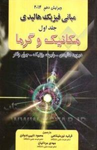 کتاب تشریح کامل مسائل مبانی فیزیک هالیدی مکانیک و گرما اثر جمعی از نویسندگان - جلد اول
