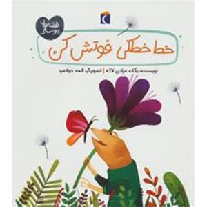 خط خطکی فوتش کن (قصه های دوستی)،(گلاسه)