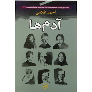 کتاب آدم‌ها اثر احمد غلامی 