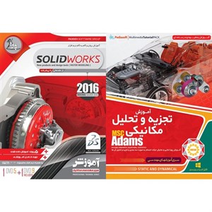 نرم افزار آموزش تجزیه و تحلیل مکانیکی MSC ADAMS نشر پدیا سافت به همراه نرم افزار آموزش SOLID WORKSنشر پدیده
