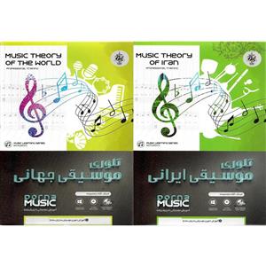 نرم افزار آموزش تئوری موسیقی ایرانی نشر درنا به همراه نرم افزار آموزش تئوری موسیقی جهانی نشر درنا 