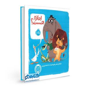 اجازه هست؟