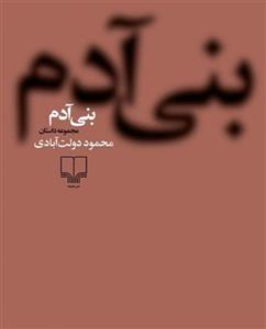 کتاب الکترونیکی بنی آدم اثر محمود دولت‌آبادی