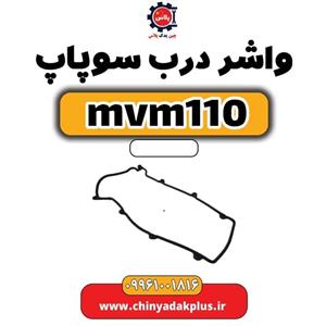 واشر درب سوپاپ ام وی ام 110
