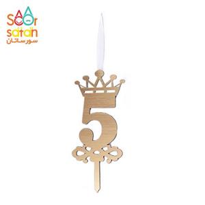 شمع شگفت انگیز عدد 5 تاجدار طلایی
