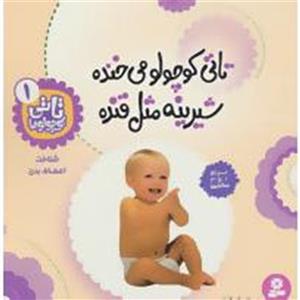 تاتی کوچولوها 1 (تاتی کوچولو می خنده شیرینه مثل قنده)،(گلاسه)