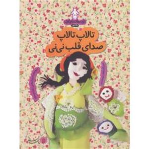 کتاب تالاپ‌ تالاپ‌ صدای قلب نی نی اثر مریم اسلامی