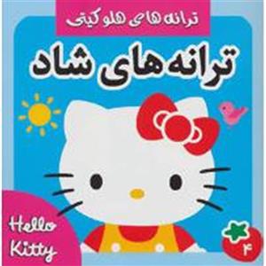 ترانه های شاد،هلو کیتی 4 (گلاسه)