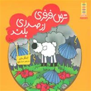 ترس فرفری از صدای بلند (گلاسه)