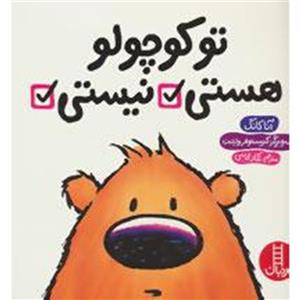 تو کوچولو هستی نیستی (گلاسه)
