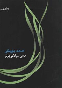 کتاب ماهی سیاه کوچولو