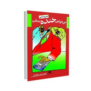   کتاب می خواهم خنده بمانم اثر ناصر وحدتی