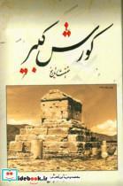 کتاب کورش کبیر حقیقت تاریخ اثر فرشاد ابریشمی