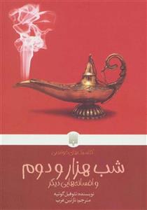   کتاب شب هزار و دوم پایانی برای یک داستان و دو داستان دیگر اثر حامد حبیبی
