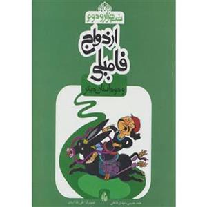 ازدواج فامیلی و دو داستان دیگر