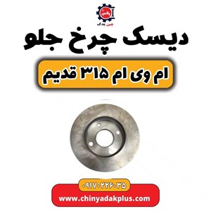 دیسک چرخ جلو ام وی ام 315