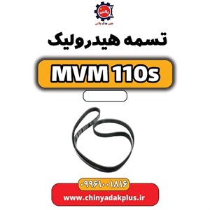 تسمه هیدرولیک ام وی ام 110