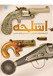   کتاب دایره المعارف مصور اسلحه