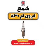 شمع موتور ام وی ام 530