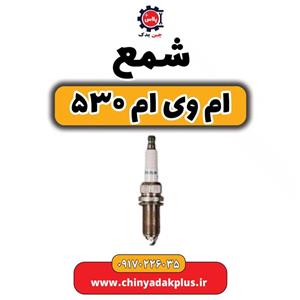 شمع موتور ام وی ام 530