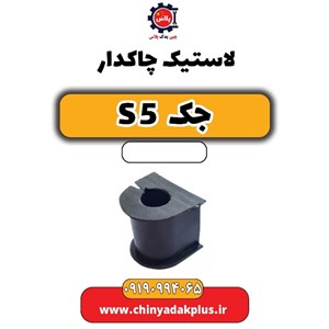 لاستیک چاکدار جک S5