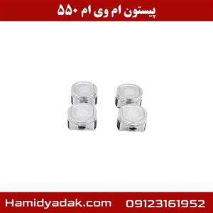 پیستون ام وی ام  MVM 550