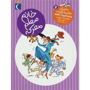 ماجرای خانم شارلوت 7 (خانم معلم معرکه)