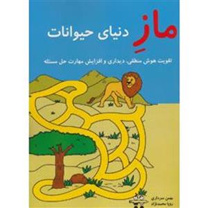 ماز دنیای حیوانات (تقویت هوش منطقی،دیداری و افزایش مهارت حل مسئله)