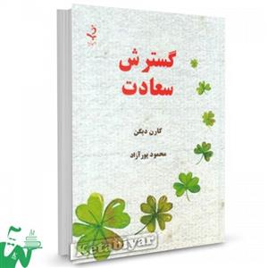 کتاب گسترش سعادت تالیف کارن دیگن ترجمه محمود پور آزاد 