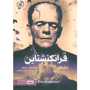 رمان های کلاسیک17 (فرانکنشتاین)