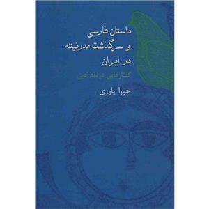 کتاب داستان فارسی و سرگذشت مدرنیته در ایران اثر حورا یاوری 