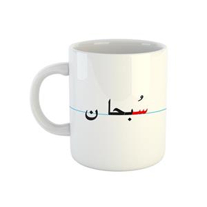 ماگ طرح سبحان مدل دبستان 