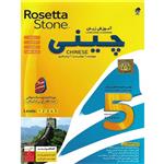 نرم افزار آموزش زبان چینی Rosetta Stone نشر درنا