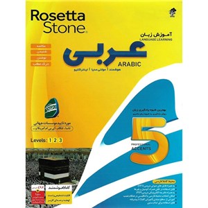نرم افزار آموزش زبان عربی Rosetta Stone نشر درنا