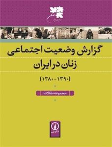 کتاب گزارش وضعیت اجتماعی زنان در ایران اثر فاطمه جواهری 
