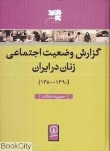 کتاب گزارش وضعیت اجتماعی زنان در ایران اثر فاطمه جواهری 