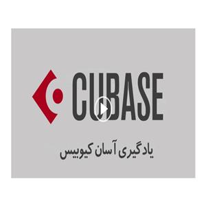 نرم افزار آموزش جامع CUBASE8 and FI Studio12 لوح گسترش دنیای نرم افزار سینا