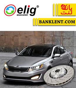 دیسک ترمز جلو کیا اپتیما 2014 الیگ