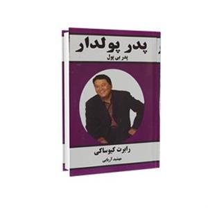 کتاب پدر پولدار پدر بی پول