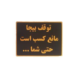 تابلو نشانگر طرح توقف بیجا مانع کسب است